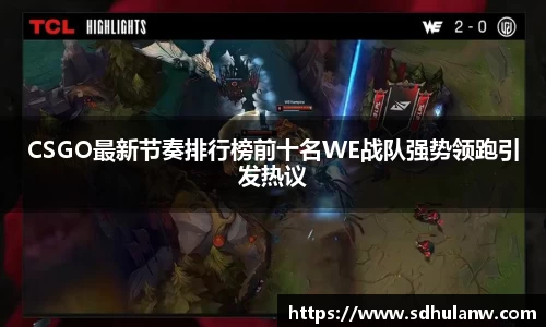 CSGO最新节奏排行榜前十名WE战队强势领跑引发热议