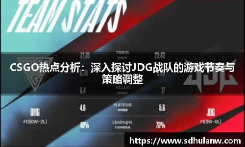 CSGO热点分析：深入探讨JDG战队的游戏节奏与策略调整