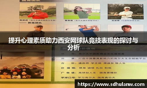 提升心理素质助力西安网球队竞技表现的探讨与分析