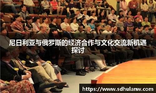尼日利亚与俄罗斯的经济合作与文化交流新机遇探讨