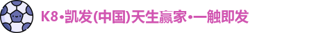 K8凯发·国际