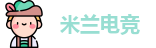 米兰电竞